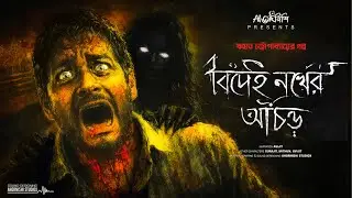 সুন্দরবনের অভিশপ্ত রাত: বিদেহী নখের আঁচড় | Bengali Horror Story | Thriller Audio Drama | Ahornishi