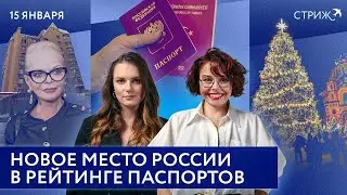 Паспорт РФ в мировом рейтинге | Неожиданные зарплаты дворников | Самая красивая ель в стране