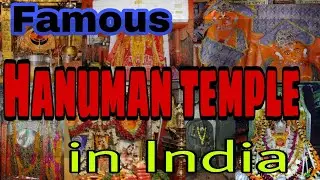 Famous Hanuman temple in India|भारत के प्रसिद्ध हनुमान मंदिर|Top 10 Famous Hanuman temples