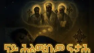 ናይ ሕልሚ ፍታሕ 8ይ ክፋል #suryal #የህልም_ፍቺ