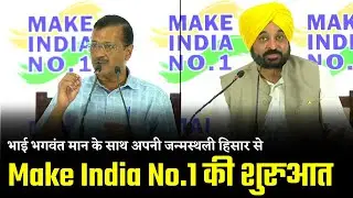 Starting 'Make India No. 1' Campaign from Hisar, Haryana | Arvind Kejriwal