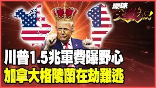 川普惡霸當上癮了！1.5兆軍費讓美軍橫行全球！格陵蘭.加拿大難逃魔掌？北約內戰就在眼前！【#環球大戰線】20260108-P3 葉思敏 蔡正元 賴岳謙 栗正傑