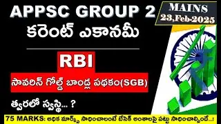 APPSC GROUP-2 కరెంట్ ఎకానమీ | APPSC LATEST UPDATE | APPSC JOB CALENDAR 2025 #sivanarayanaacademy