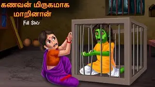கணவன் மிருகமாக மாறினான் | Kaṇavaṉ Mirukamaka Marinan |  Horror Tamil Stories | Tamil Witch Stories