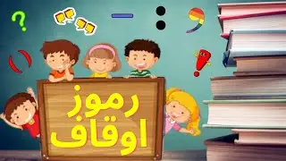 Ramooz O Auqaf (رموز اوقاف) / Urdu Punctuation Marks / Detailed Explanation of Ramooz O Auqaf