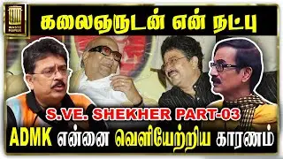 ADMK என்னை வெளியேற்றிய காரணம் | கலைஞருடன் என் நட்பு | S Ve Shekher Part-03 | Karunanidhi | DMK | BJP