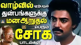 வாழ்வில் ஏற்ப்படும் துன்பங்களுக்கு மன ஆறுதல் பெரும் சோக பாடல்கள் | Sadness Ilayaraja Melodies.
