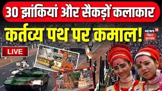 Republic Day Parade 2026 Rehearsal LIVE : गणतंत्र दिवस पर कर्तव्य पथ पर निकलेंगी 30 झांकियां LIVE