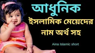 100+ Unique Islamic Girl Names with Meanings,১০০+ ইউনিক ইসলামিক মেয়েদের নাম ও অর্থ