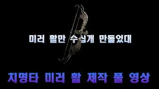 [패스오브엑자일2] 치명타 미러 활 제작 풀 버전
