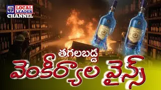 #BIBINAGAR #Venkiryala #Wines #fire #accident | @LOCALLEADERCHANNEL 
