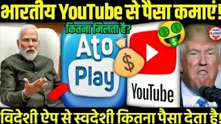 🤑 INDIAN YOUTUBE SE PAISA Atoplay App Monetization Explained 2025 |