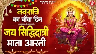 नवरात्री नवमी स्पेशल - माँ सिद्धदात्री की आरती - Maa Siddhidatri Ki Aarti जय सिद्धिदात्री माता
