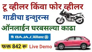 बाईक किंवा कारचा इन्शुरन्स कसा काढायचा Bike Insurance | Car Insurance Online | Third Party Insurance