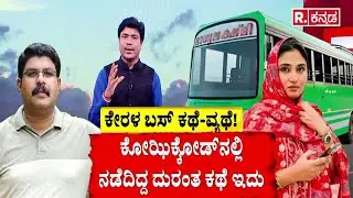 Deepak Case | Kerala | ಕೇರಳ ಬಸ್​ ಕಥೆ-ವ್ಯಥೆ! | Influencer Crime Controversy | Viral Case
