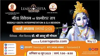 श्रीमद्भगवद्गीता -16वाँ अध्याय (2/2)गीता विशारद डॉ. आशू जी गोयल- 10/06/23 16th Chapter(2/2)