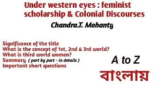 Chandra. T. Mohanty | বাংলা লেকচার | Under western eyes: Feminist scholarship & Colonial Discourses 