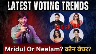 Bigg Boss 19 Latest Voting Trends कौन होगा बेघर ? Mridul or Neelam ?