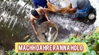 Gramer Pukurer Machh Dhare Ranna Holo Uchher Jhol/Fishing From Villagepond Cooking Bitter Fish Curry
