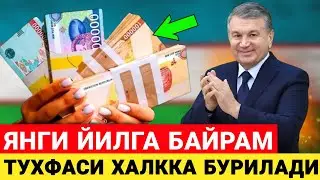ХУШ ХАБАР! ПРЕЗИДЕНТ КАРОРИ ЭНДИ ХАЛККА БАЙРАМ ТУХФАСИ БЕРИЛАДИ 31-ДЕКАБР.