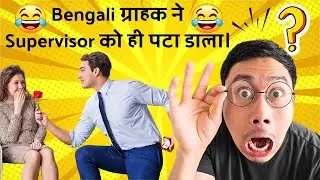Bengali ग्राहक ने Supervisor को ही पटा&nbsp;डाला। 😂😂🤣 #financialawareness #LoanRecovery #ConsumerRights