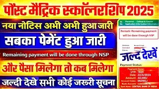 Bihar Post Matric Scholarship 2025/2026 सबका पेमेंट जारी,Remaining payment will be done through NSP