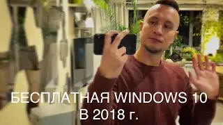 🔴 БЕСПЛАТНОЕ ОБНОВЛЕНИЕ ДО WINDOWS 10 в 2018 году