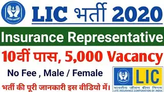 LIC Recruitment 2020 | LIC Vacancy 2020 Online Form | LIC Insurance Representative Vacancy 2020