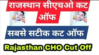 Rajasthan CHO Cut Off 2020/राजस्थान सीएचओं कट ऑफ /सबसे सटीक कट ऑफ विश्लेषण/CHO Cut off 2020 /