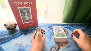 Таро Розы Найджела Джексона