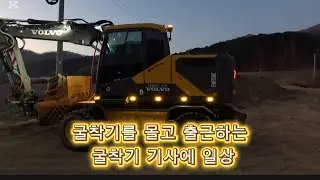 굴착기를 타고 출근하는 사람이 대한민국에 몇프로나 될까요? ㅎㅎ 갑자기 그런 생각이 