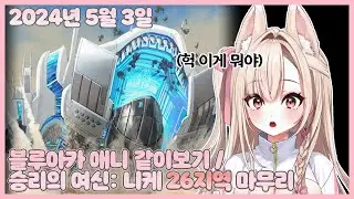 20240503 블루아카 애니 같이보기 / 승리의 여신: 니케 26지역 마무리하기! 【모아 다시보기】