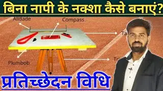 बिना जमीन नापे नक्शा कैसे बनाये ? | Plane Table Surve | Intersection Method
