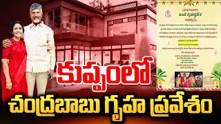 కుప్పంలో చంద్రబాబు గృహ ప్రవేశం | Chandrababu Kuppam New House Opening  @sumantvchittoor