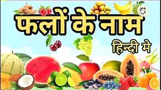फलों के नाम हिंदी और अंग्रेजी मे, फलों के नाम,Fruits name hindi to english,fruits name with spelling