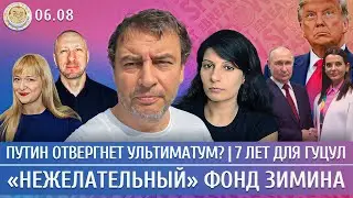 Путин отвергнет ультиматум? 7 лет для Гуцул, &laquo;Нежелательный&raquo; фонд Зимина. Зимин, Грин
