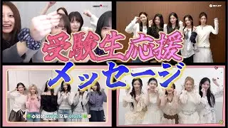 【受験生応援】KPOPヨジャドルからの応援メッセージ！