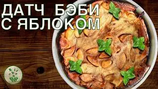American Breakfast: Dutch Baby Pancake with Apples
