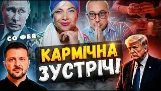🔥ЗЕЛЕНСЬКИЙ реінкарнація Канонізованого СВЯТОГО‼️ ПУТІН І ТРАМП- випадкова зустріч?СО ФЕЯ регресолог