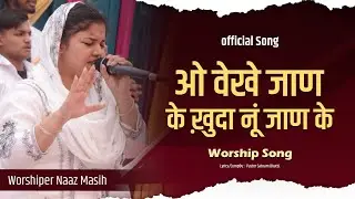 ओ वेखे जाण के ख़ुदा नूं जाण के। || OFFICIAL WORSHIP SONG || BY | SIS. NAAZ MASIH || #naazmasih