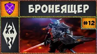 🔴 RFAB 4.0.3 до 10 Смертей 🔴 БРОНЕЯЩЕР 🔴 Прохождение Skyrim 🔴Requiem For a Balance 100/200🔴 №12 🔴