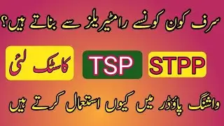 Surf Kon Konse Raw Materials Se Banate Hain?TSP, STPP Aur Costic Laye Surf Main Kion Dalty Hain.
