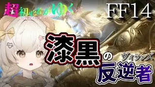 【#FF14  #漆黒編】完全初見👀 新年あけおめエオルゼア🎍 まったりストーリー進めます！  初見さん歓迎✩  ピヨピヨ初心者ヒーラー🐣頑張ります✨ 8日目  [ #Gaia/ #Tiamat]