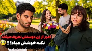 امیر از زن دوستش تعریف میکنه❌نکنه خوشش میاد؟!😰