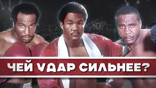 ДЖОРДЖ ФОРМАН 🆚 ЭРНИ ШЕЙВЕРС 🆚 САННИ ЛИСТОН / КТО БИЛ ТЯЖЕЛЕЕ? 🥊