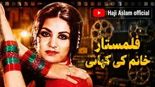 Filmstar Khanum Biography  ۔  فلمسټارخانم