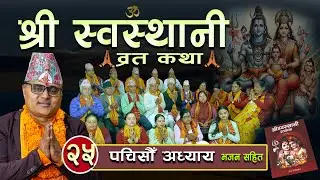 श्री स्वस्थानी व्रतकथा (२०८१) पचिसौं अध्याय  Shree Swasthani BrataKatha Part 25-Bharatchandra Gautam