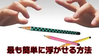 血鬼術！ペンを浮かして自在に操るマジック【一番簡単な浮かす方法】Levitating magic