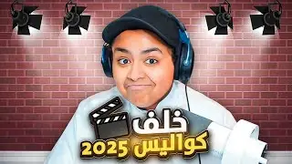 خلف كواليس 2025 