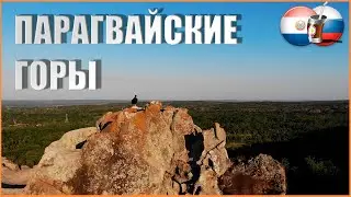 Природа Парагвая. Cerro Yvytu Silla (+Subtítulos en español)